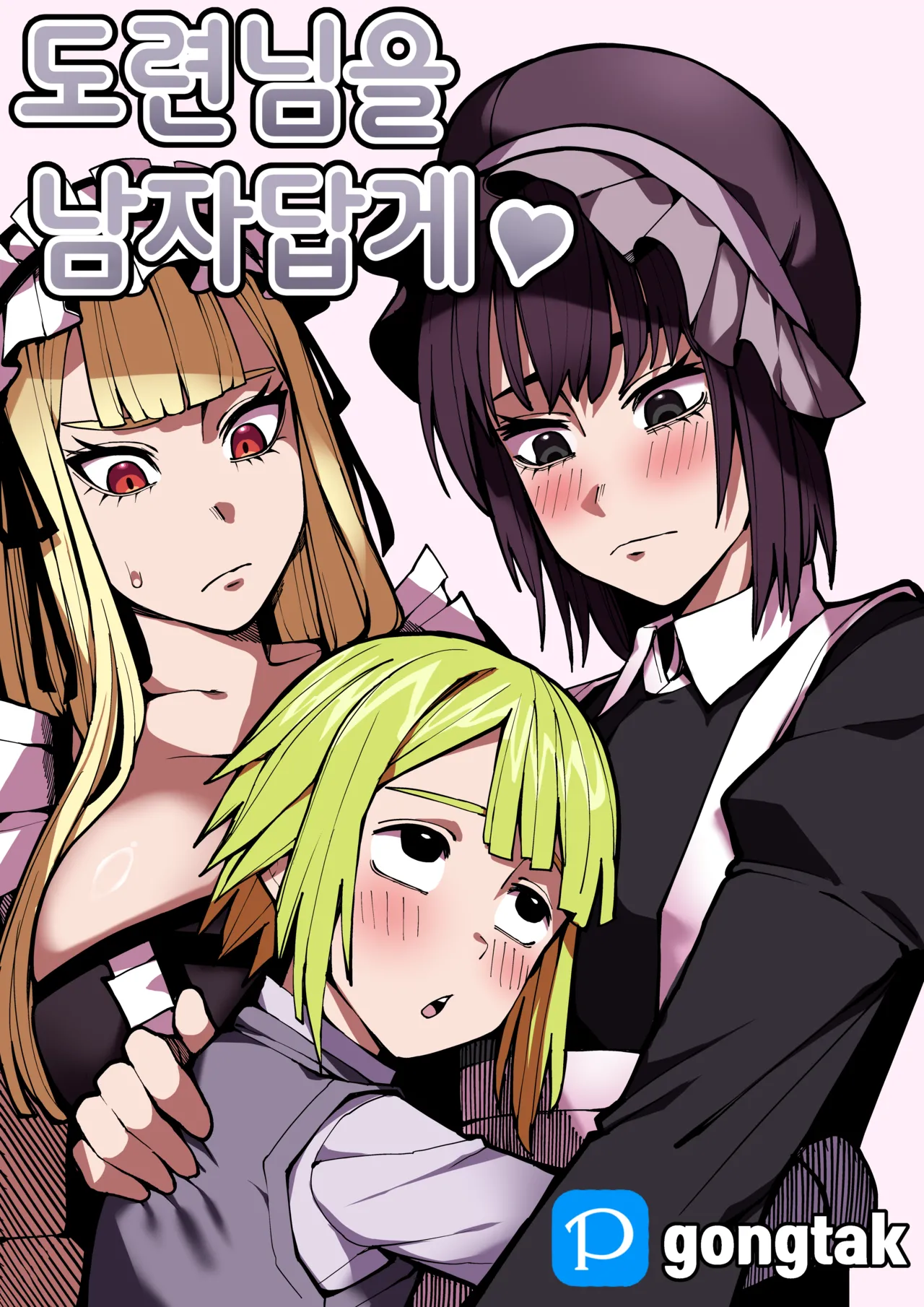 도련님을 남자답게♥ page 1 full