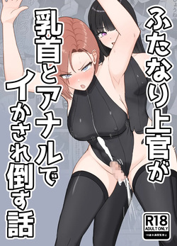 Futanari joukan ga chikubi to anaru de ikasaretaosu hanashi