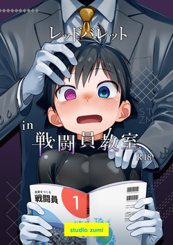 Reddobaretto in sentouin kyoushitsu