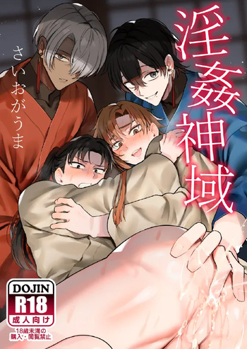淫姦神域 cover