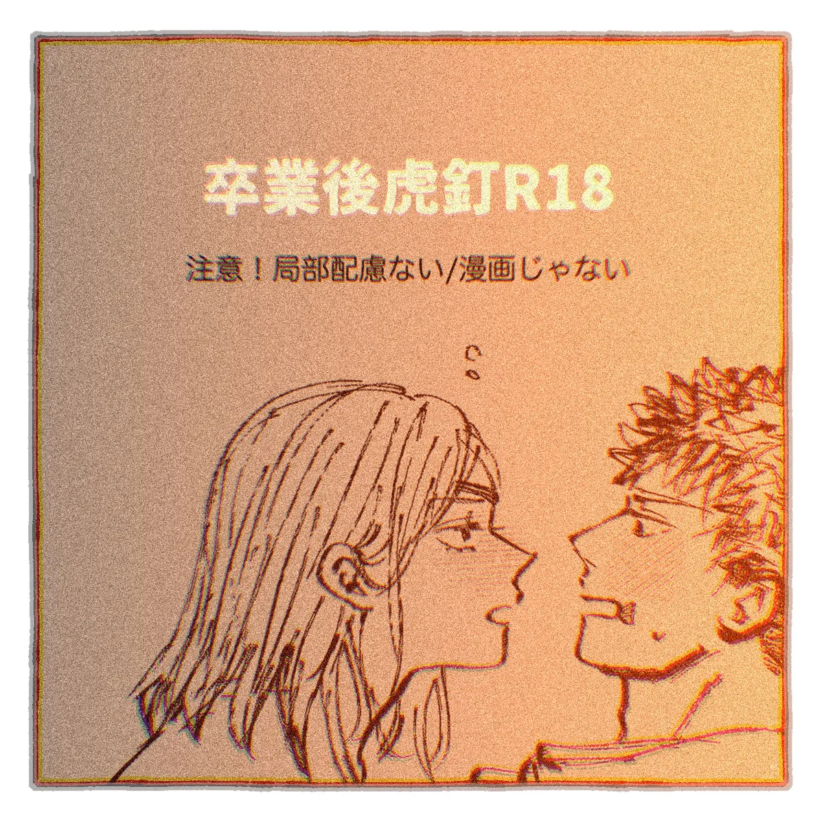 Sotsugyō-go tora kugi R 18 page 1 full