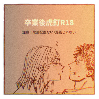 Sotsugyō-go tora kugi R 18 cover