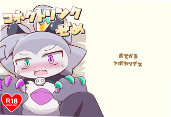 コネクトリンクぜめ cover