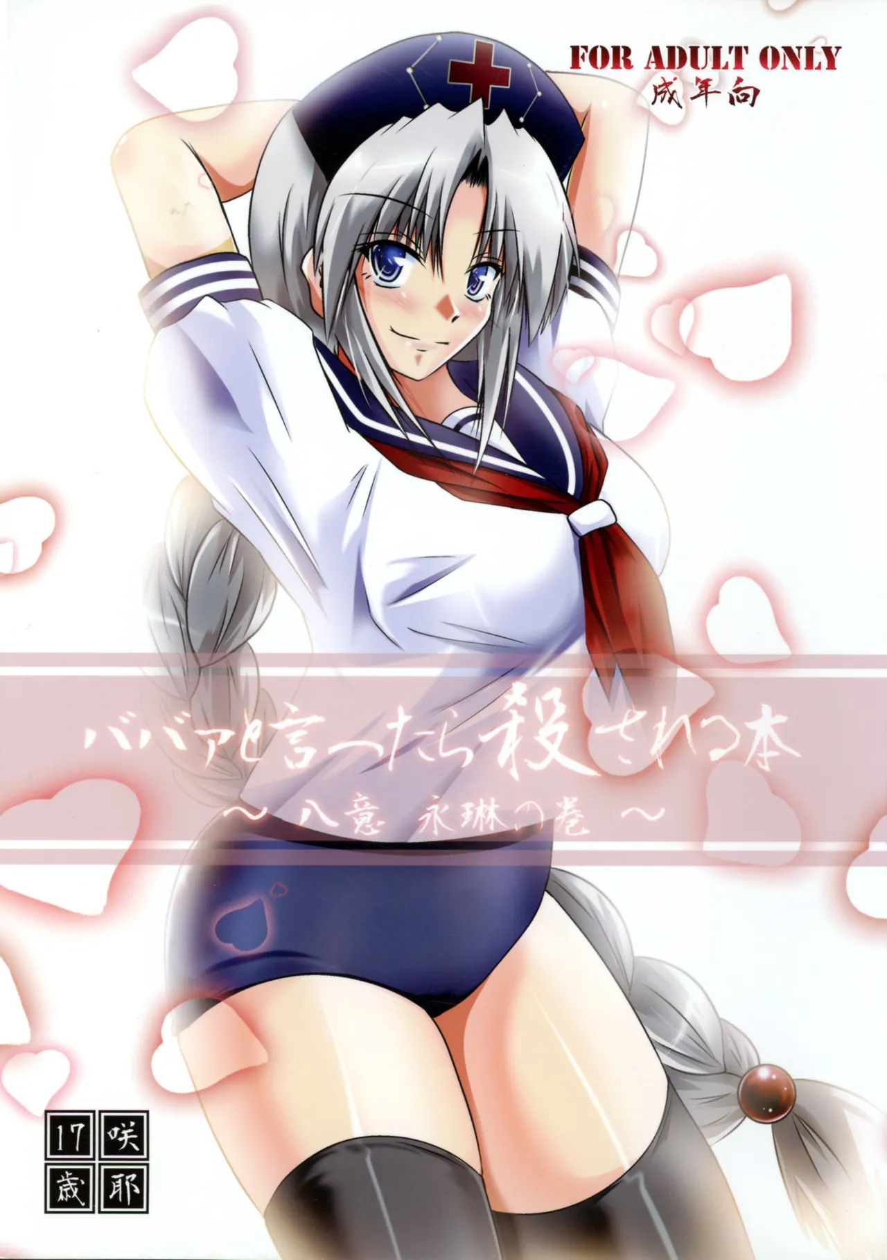 Baba to Ittara Koro sareru Hon ~ Yagokoro Eirin no Maki ~ page 1 full