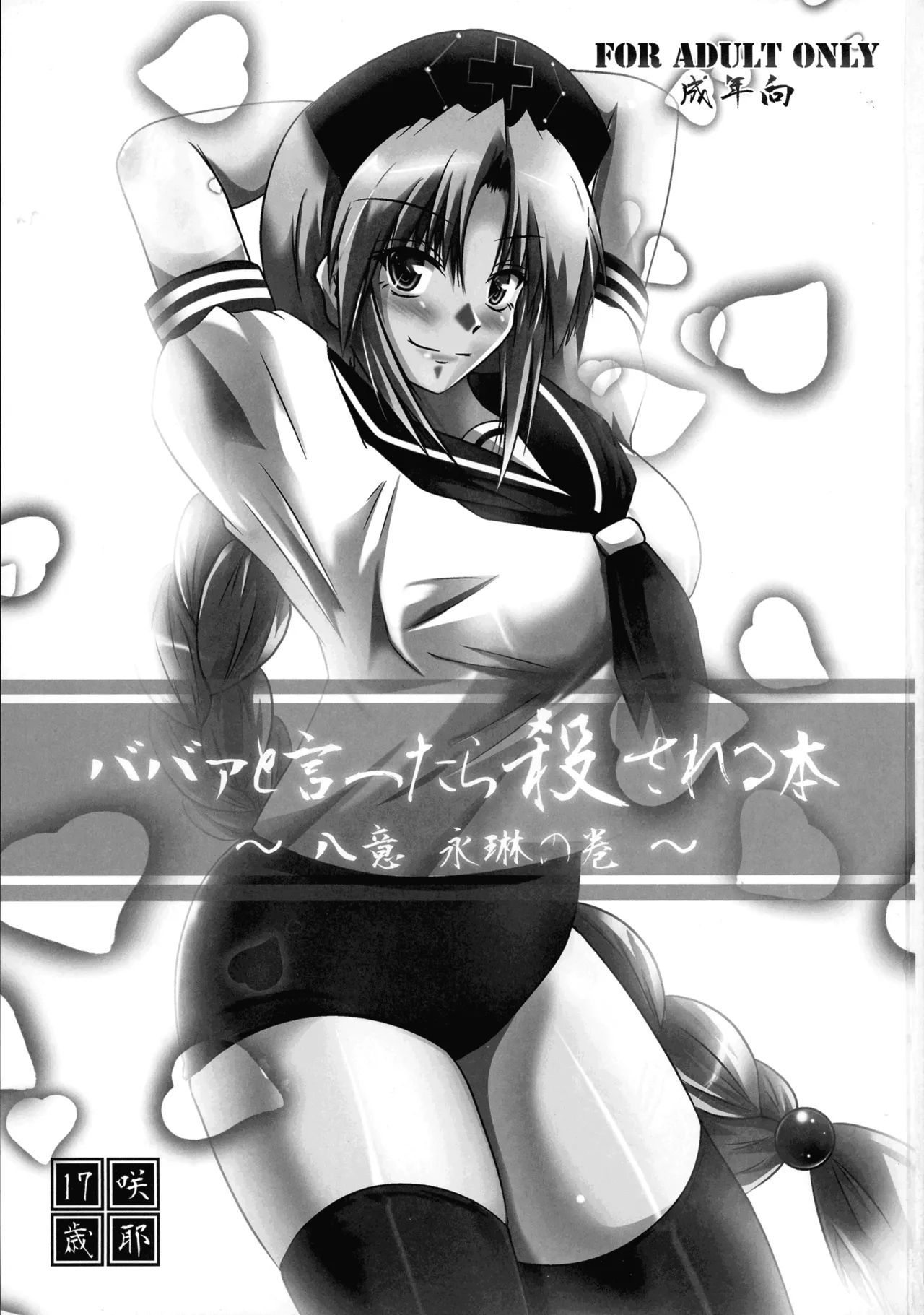 Baba to Ittara Koro sareru Hon ~ Yagokoro Eirin no Maki ~ page 3 full