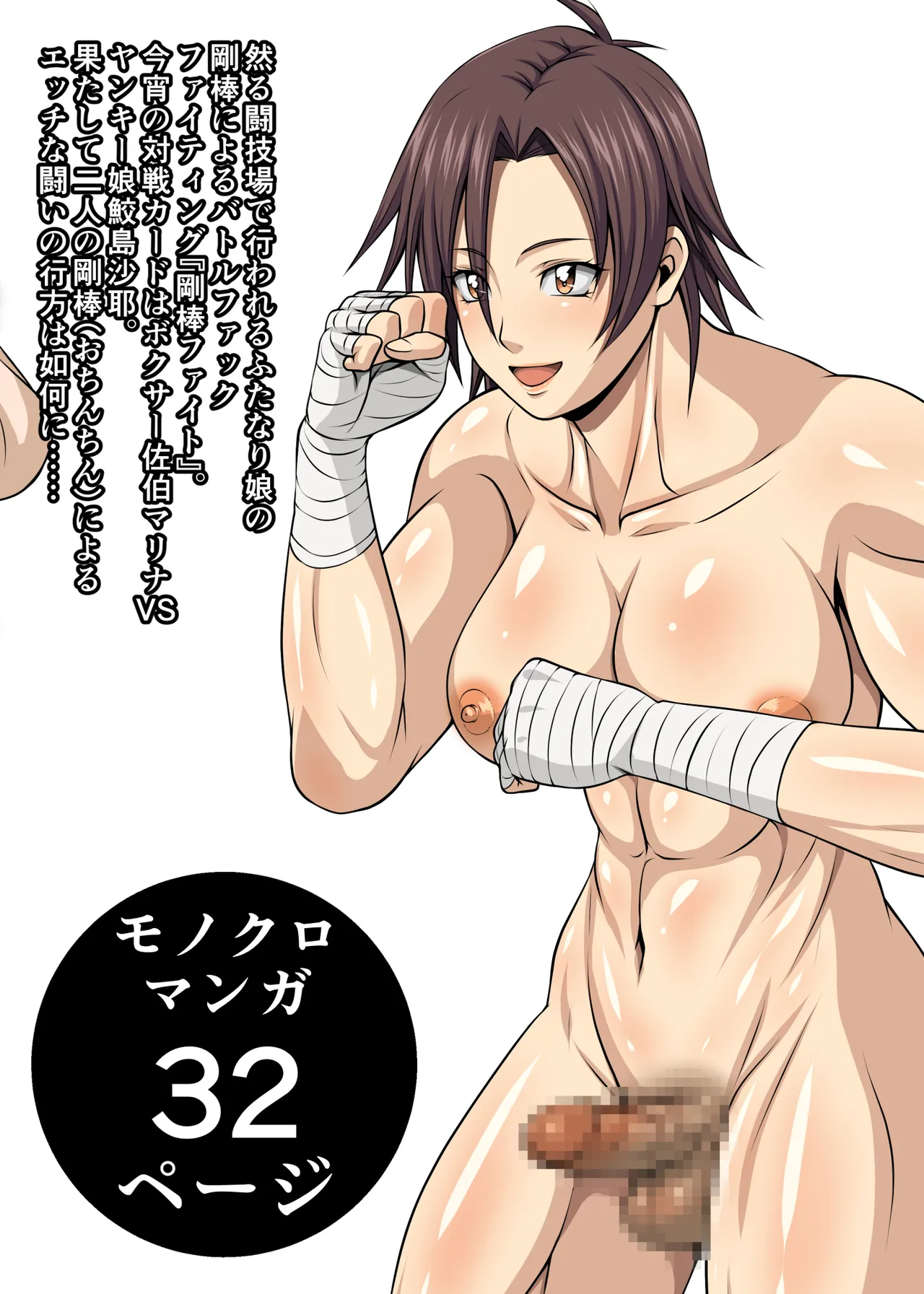 Futa x Futa Fighting Round.2 page 2 full