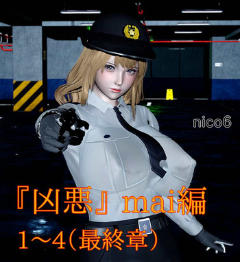 凶悪 mai編 01～04 cover