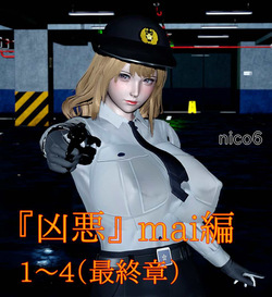 凶悪 mai編 01～04