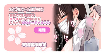 【支援者様限定】エッチな配信をしちゃうダウナーギャル ～完結～ cover