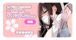 【支援者様限定】エッチな配信をしちゃうダウナーギャル ～完結～