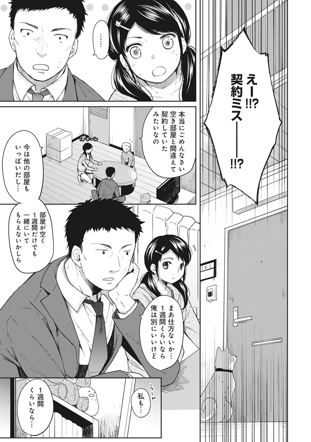 1LDK+JK Ikinari Doukyo? Mitchaku!? Hatsu Ecchi!!? Ch. 1-59 page 4 full
