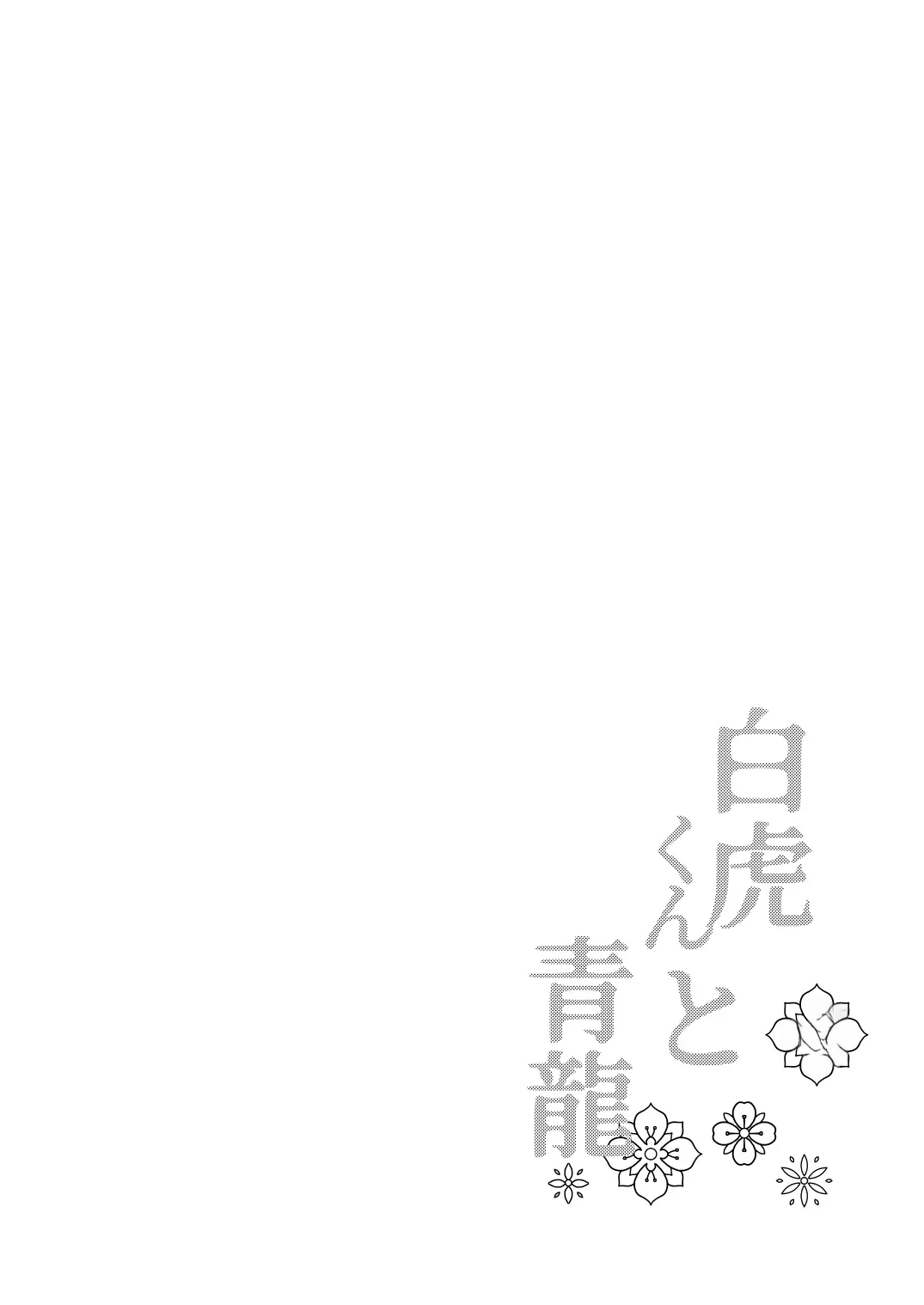 Byakko-kun to Seiryuu 3 ~Byakko Bunshin Hen~ | 백호 군과 청룡 3 ~백호 분신 편~ page 3 full