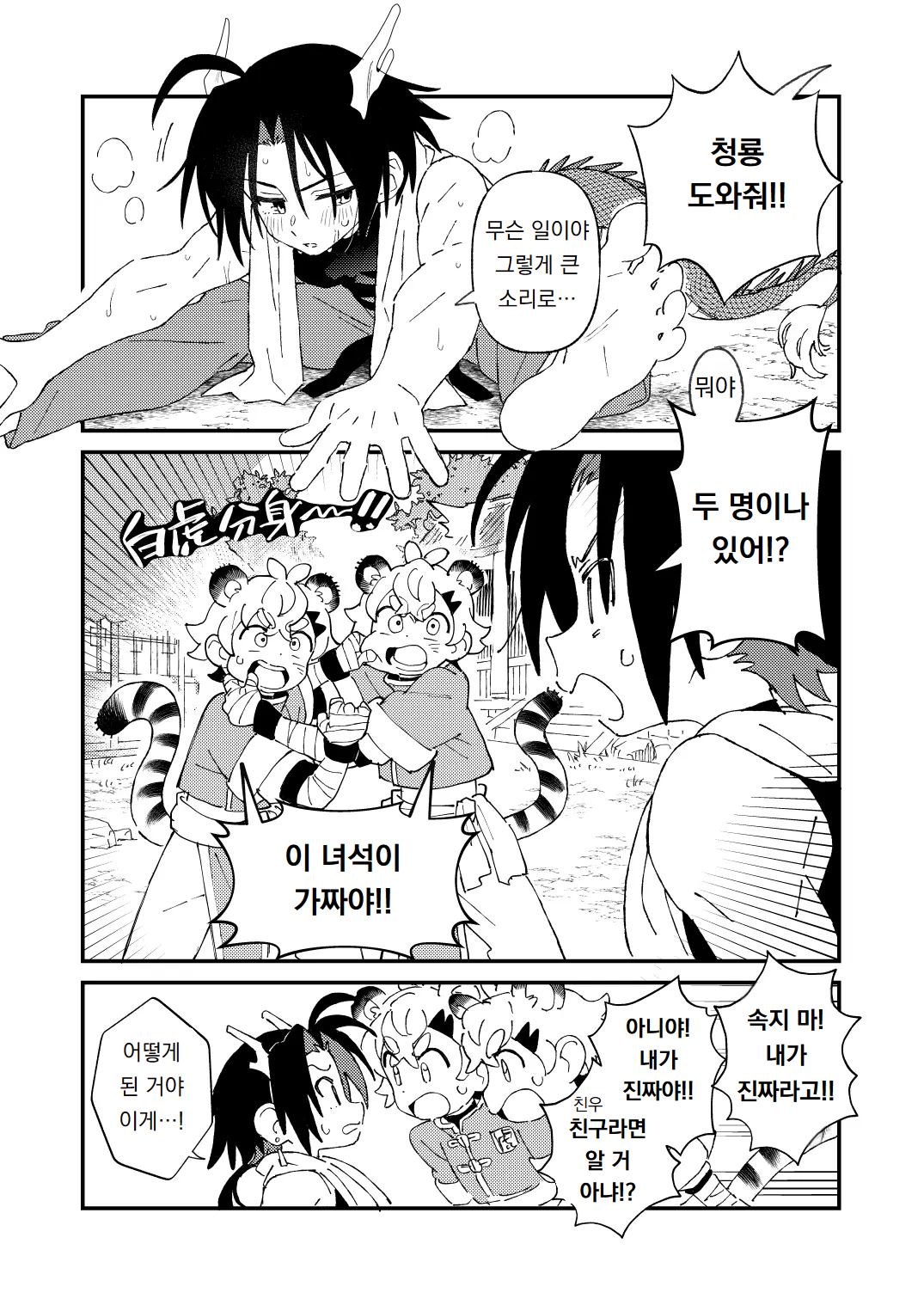 Byakko-kun to Seiryuu 3 ~Byakko Bunshin Hen~ | 백호 군과 청룡 3 ~백호 분신 편~ page 5 full