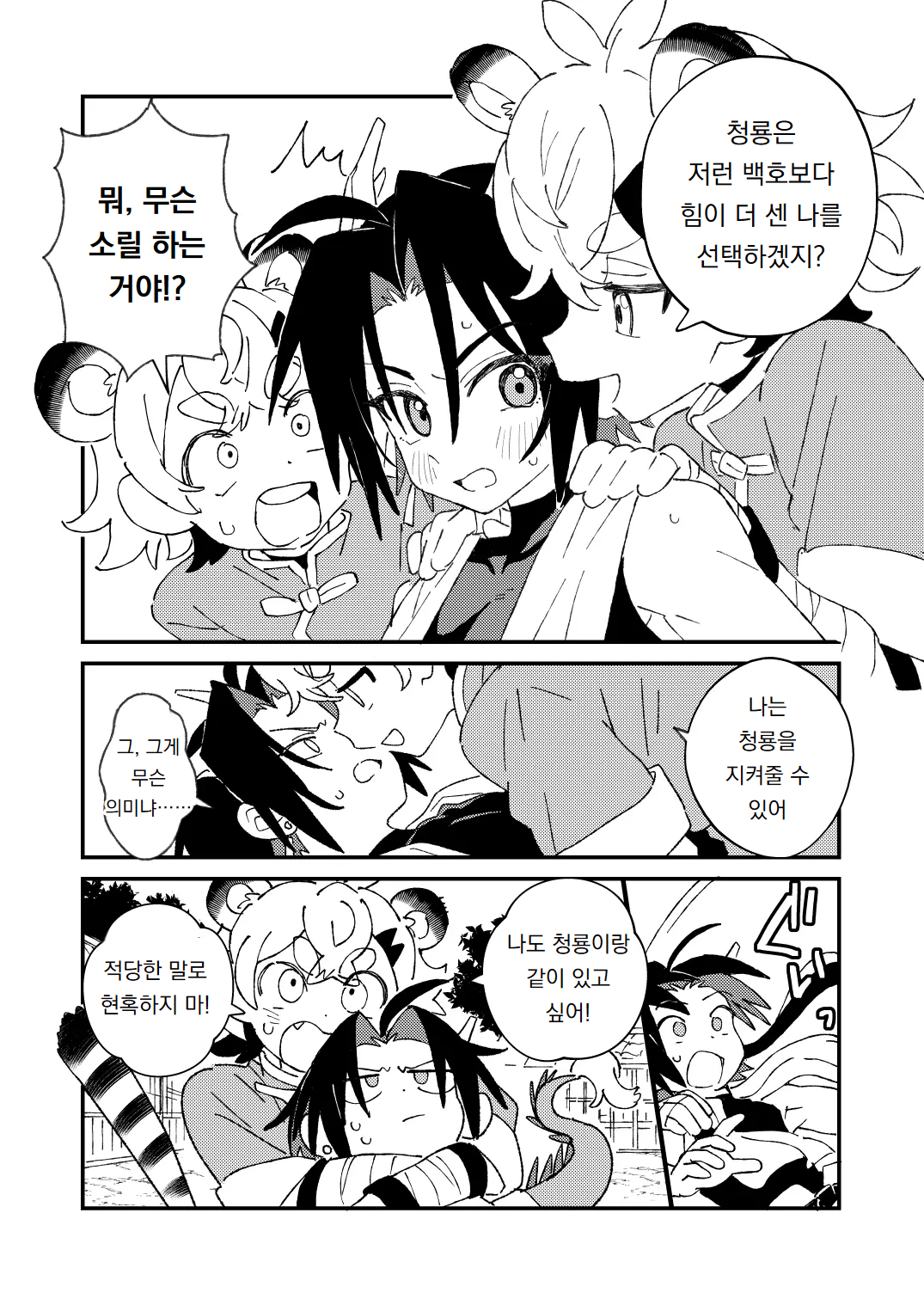 Byakko-kun to Seiryuu 3 ~Byakko Bunshin Hen~ | 백호 군과 청룡 3 ~백호 분신 편~ page 7 full