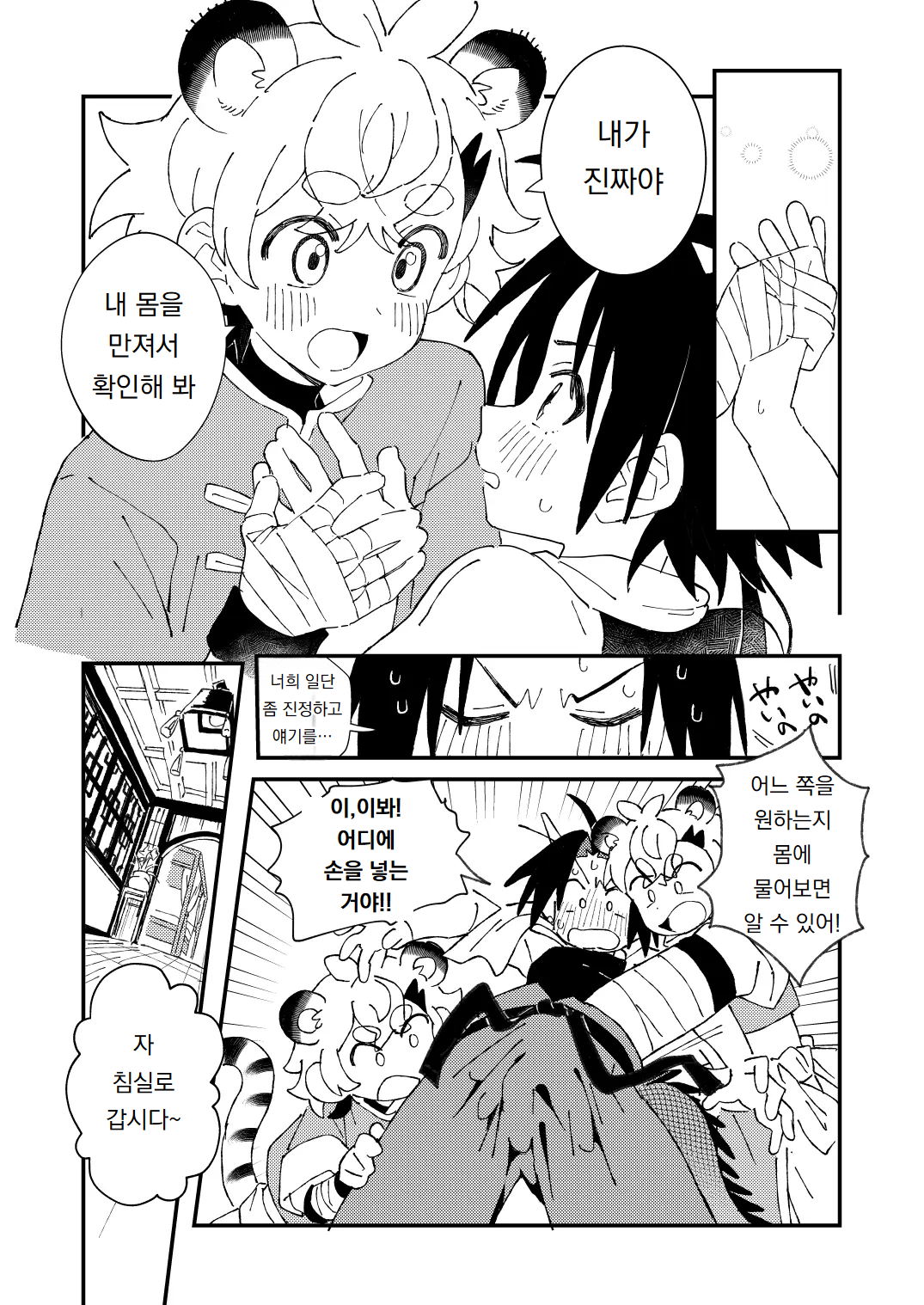 Byakko-kun to Seiryuu 3 ~Byakko Bunshin Hen~ | 백호 군과 청룡 3 ~백호 분신 편~ page 8 full