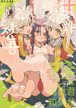 Byakko-kun to Seiryuu 3 ~Byakko Bunshin Hen~ | 백호 군과 청룡 3 ~백호 분신 편~