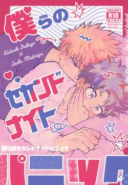 Bokura no sekandonaitopanikku