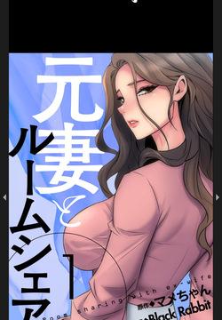 元妻とルームシェア1-2