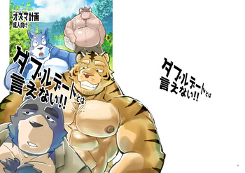 ダブルデートとは言えない!! cover
