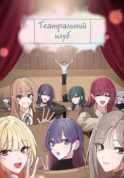 Театральний клуб 64