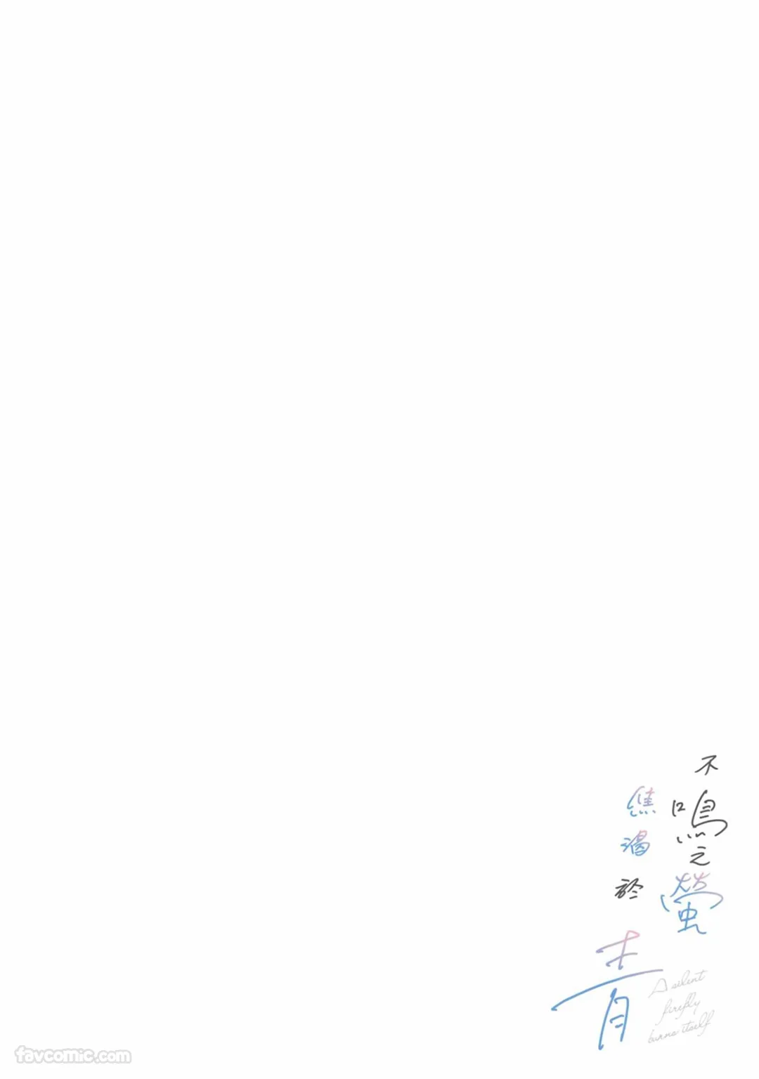Nakanu Hotaru wa Ao ni Kogareru | 不鸣之萤焦渴于青 page 5 full