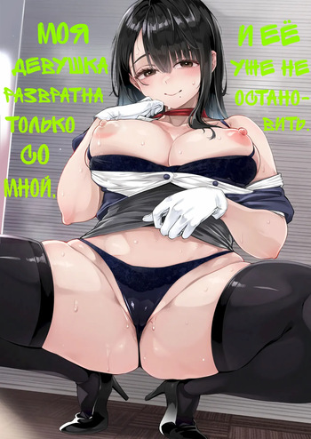 Boku dake ni Inran na Kanojo ga Tomaranai | Моя девушка развратна только со мной, и её уже не остановить cover