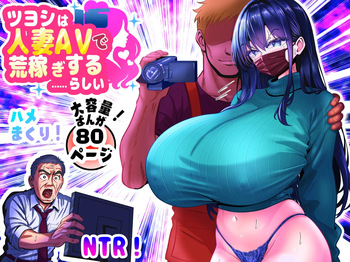 ツヨシは人妻AVで荒稼ぎする…らしい -万引きで捕まった巨乳主婦は個人制作AVで支払うことになりました- cover