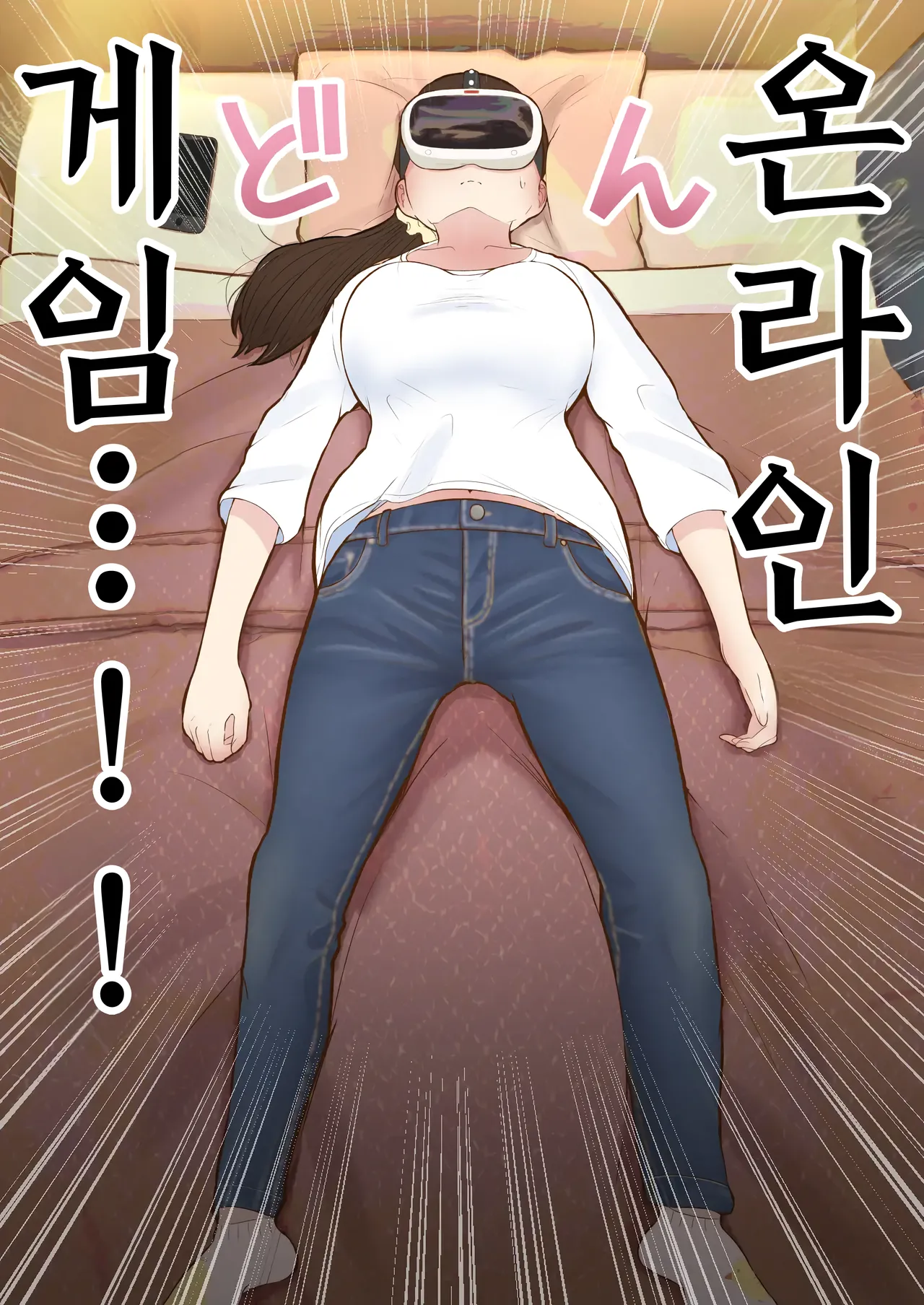 버츄얼 섹스~게임에 갇혀버린 유부녀 page 6 full