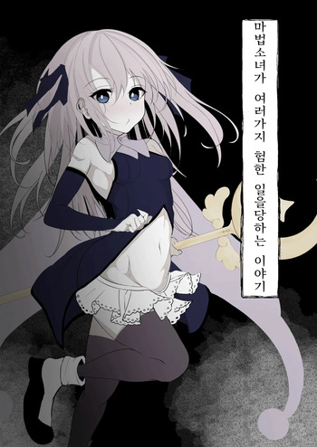 Mahou Shoujo ga Iroiro to Hidoi Me ni Au Ohanashi | 마법소녀가 여러가지 험한 일을 당하는 이야기 cover