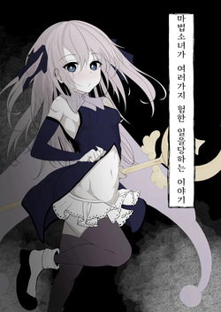 Mahou Shoujo ga Iroiro to Hidoi Me ni Au Ohanashi | 마법소녀가 여러가지 험한 일을 당하는 이야기