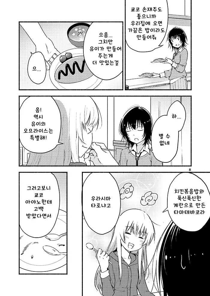 Kyou mo Ashita mo Yurui Hibi o - Yui and Kyoko and forever loose day-to-day | 오늘도 내일도 느긋한 나날을 page 7 full