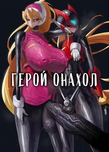 Eiyuu Onahole | Герой Онахол cover