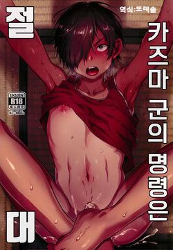 Kazuma-kun no Iu Koto wa Zettai | 카즈마 군의 명령은 절대