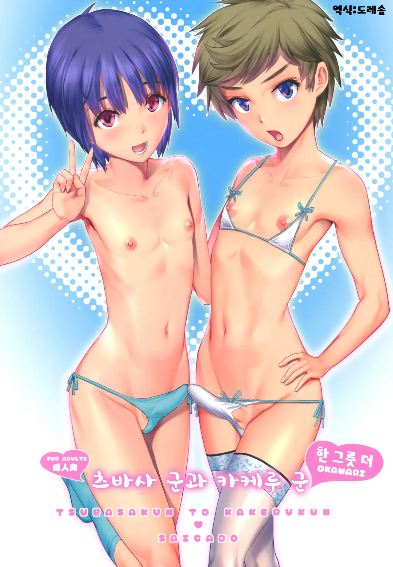 츠바사 군과 카케루 군 한 그릇 더 Tsubasa-kun to Kakeru-kun Okawari page 1 full