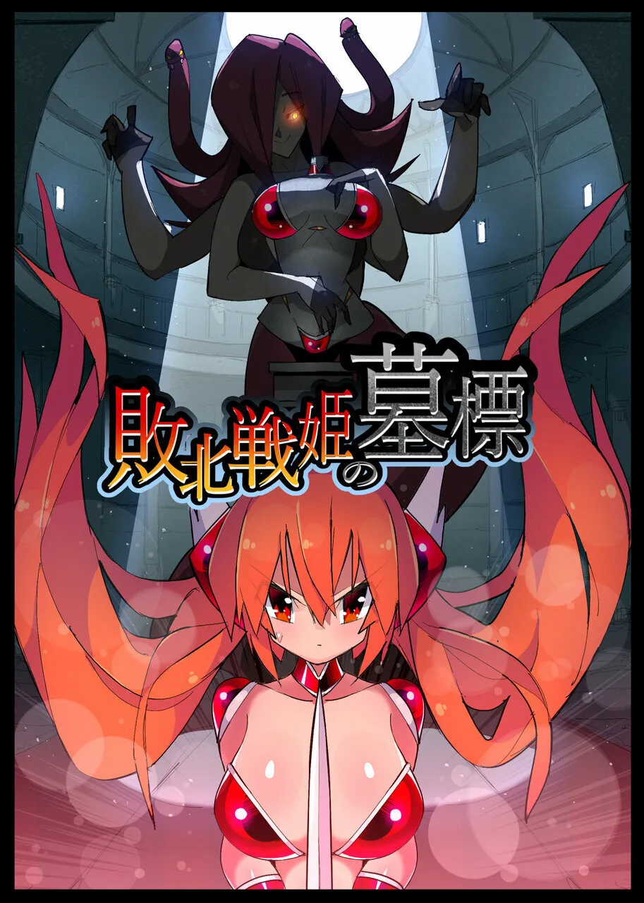 Haiboku Senki no Bohyou page 1 full