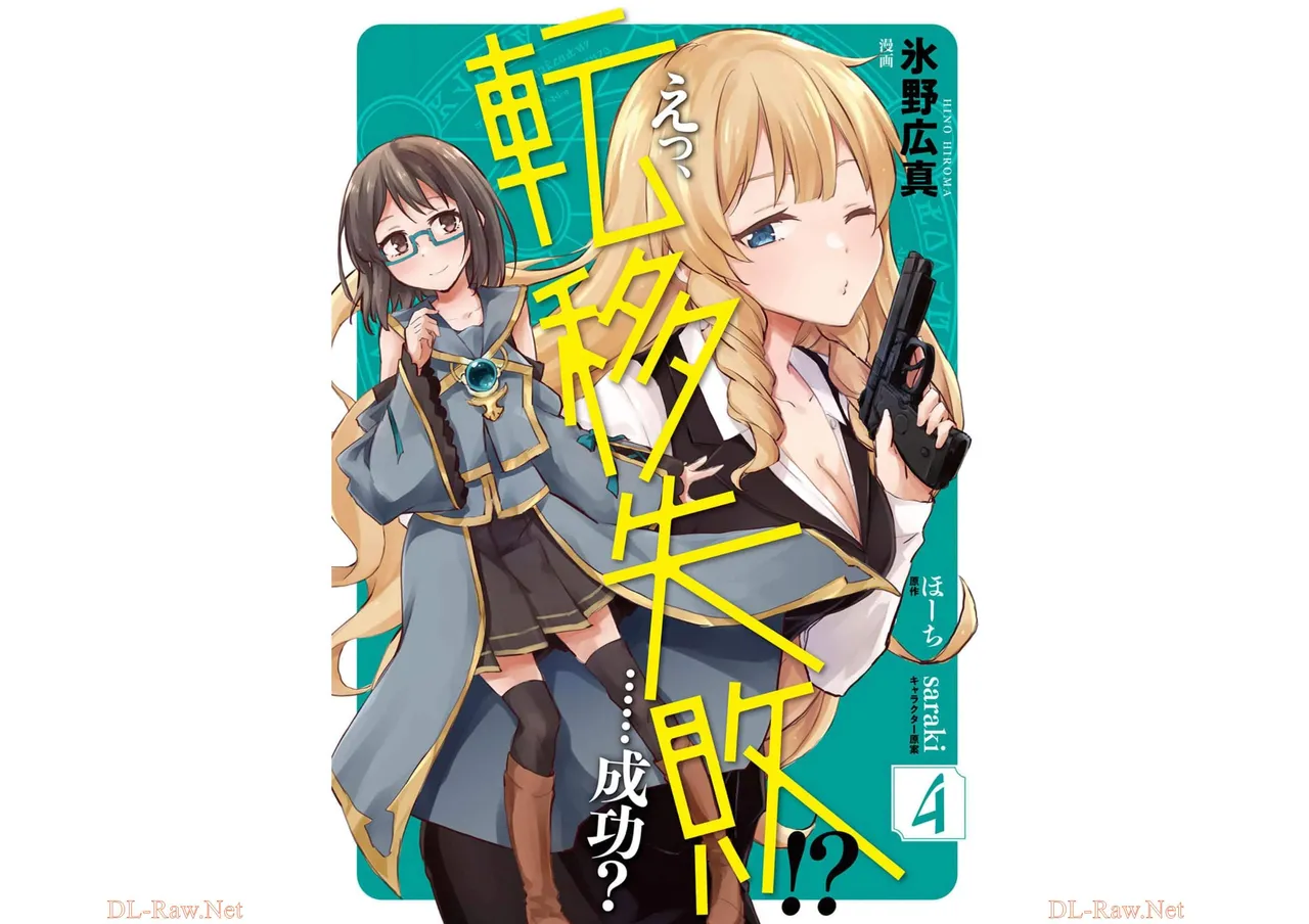 えっ、転移失敗！？ ……成功？ 第04巻 page 1 full