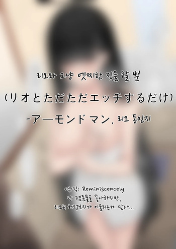 리오와 그냥 엣찌한 짓을 할 뿐-アーモンドマン, 리오 동인지 cover