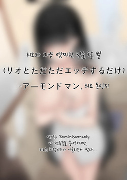리오와 그냥 엣찌한 짓을 할 뿐-アーモンドマン, 리오 동인지