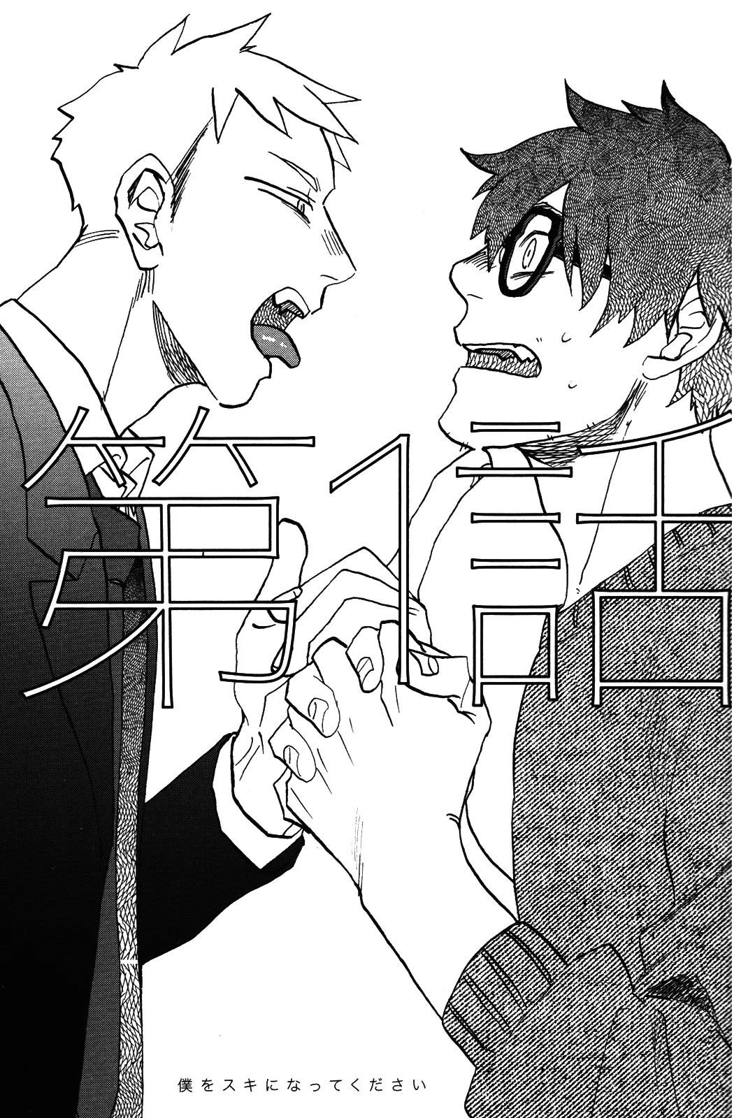 僕をスキになってください page 6 full