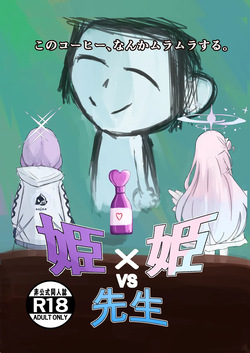 姫×姫VS先生