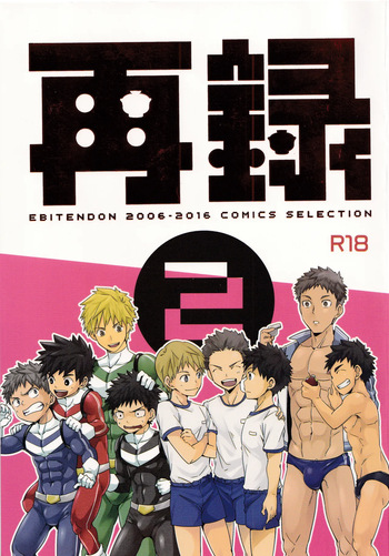 Sairoku 2 | Ebitendon 2006-2016 Comics Selection 2 cover