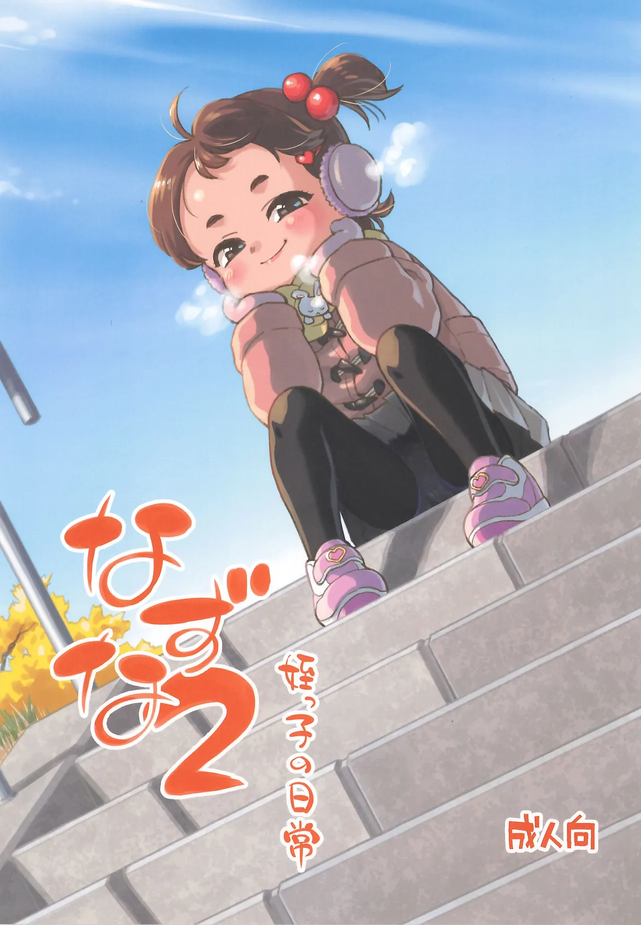 Nazuna 2 Meikko no Nichijou page 1 full