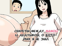 Boku ga Shiranakatta Mama to Jii-chan no Koto | Секреты между мамой и дедушкой, о которых я не знал