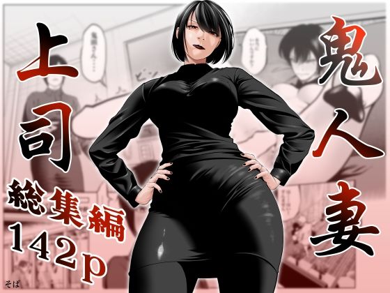 鬼人妻上司（総集編） page 1 full