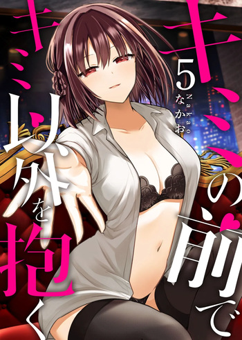 Kimi no Mae de Kimi Igai o Daku Ch. 10 | Having Sex with Someone Else in Front of You 10 cover