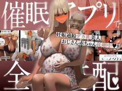 催●アプリで全員支配、妊娠適齢デカ乳美人おじさん赤ちゃん托卵中8