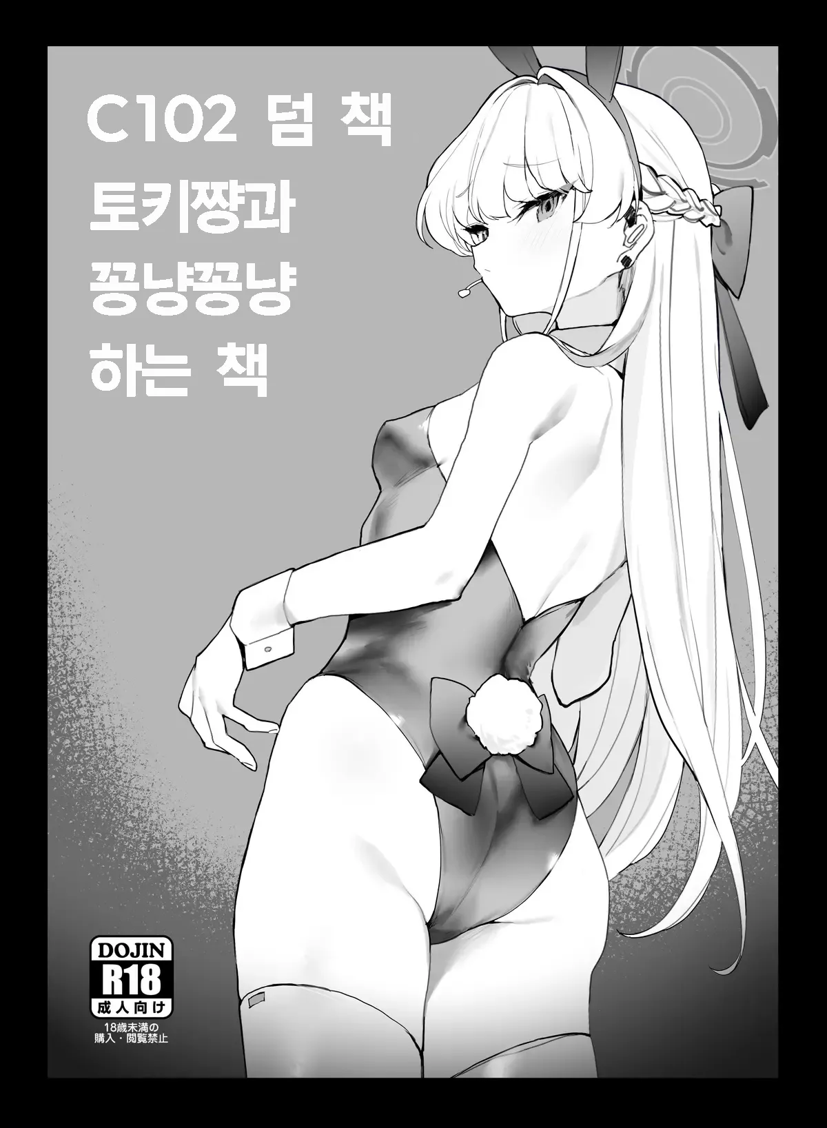 C102 Omakebon Toki-chan to Ichaicha suru Hon | 토키쨩과 꽁냥꽁냥 하는 책 page 1 full