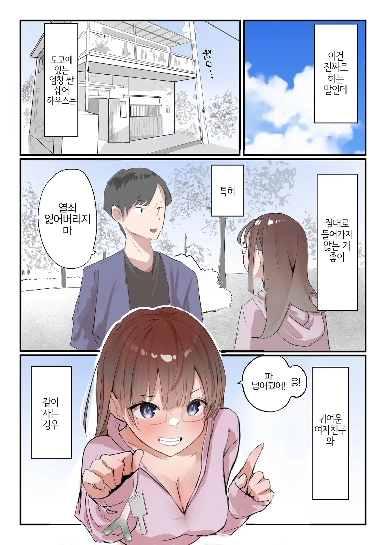 Yasui Share House de Kanojo ga Nerawareru Hanashi | 저렴한 셰어하우스에서 그녀가 노려지는 이야기 page 2 full