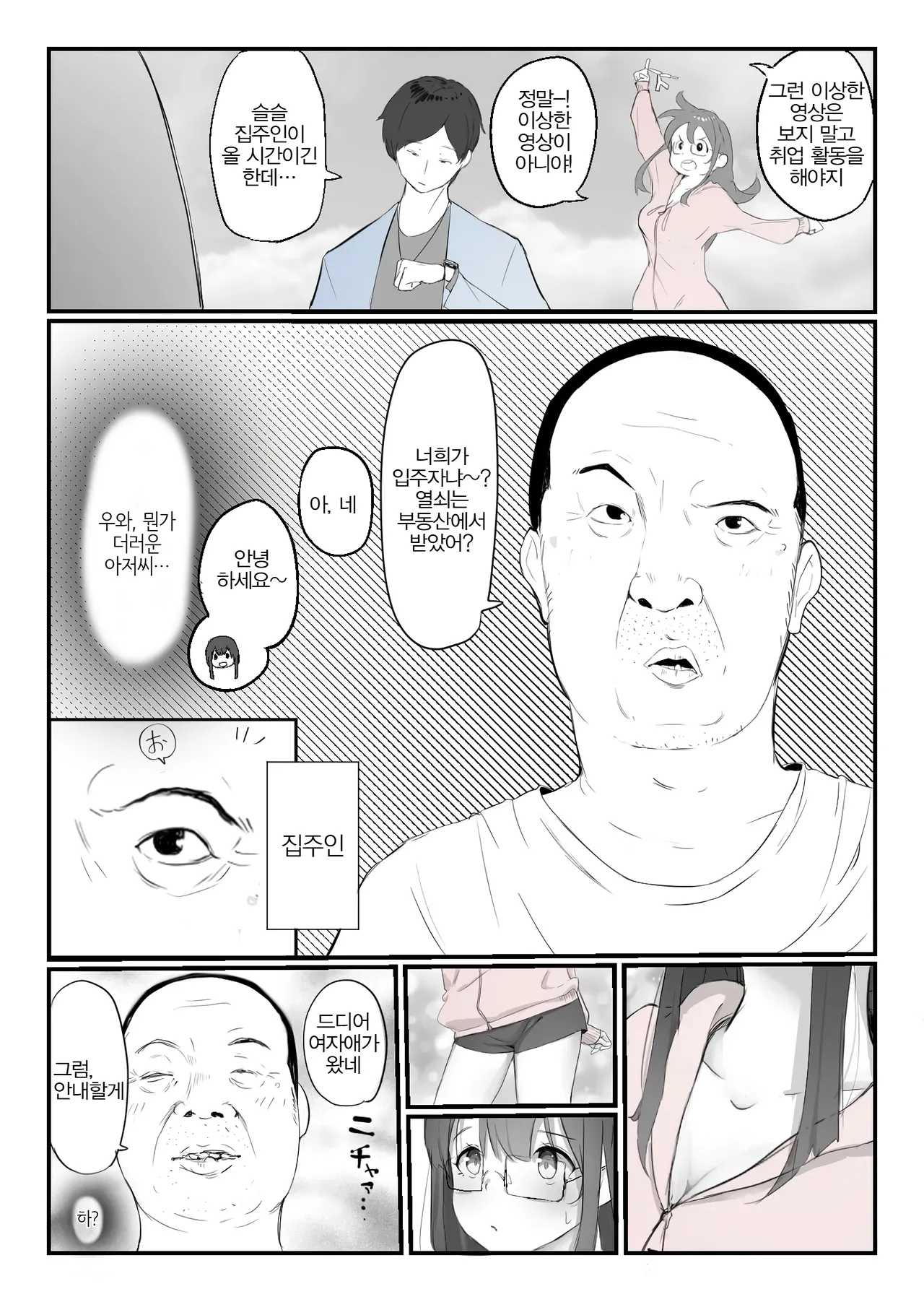 Yasui Share House de Kanojo ga Nerawareru Hanashi | 저렴한 셰어하우스에서 그녀가 노려지는 이야기 page 4 full