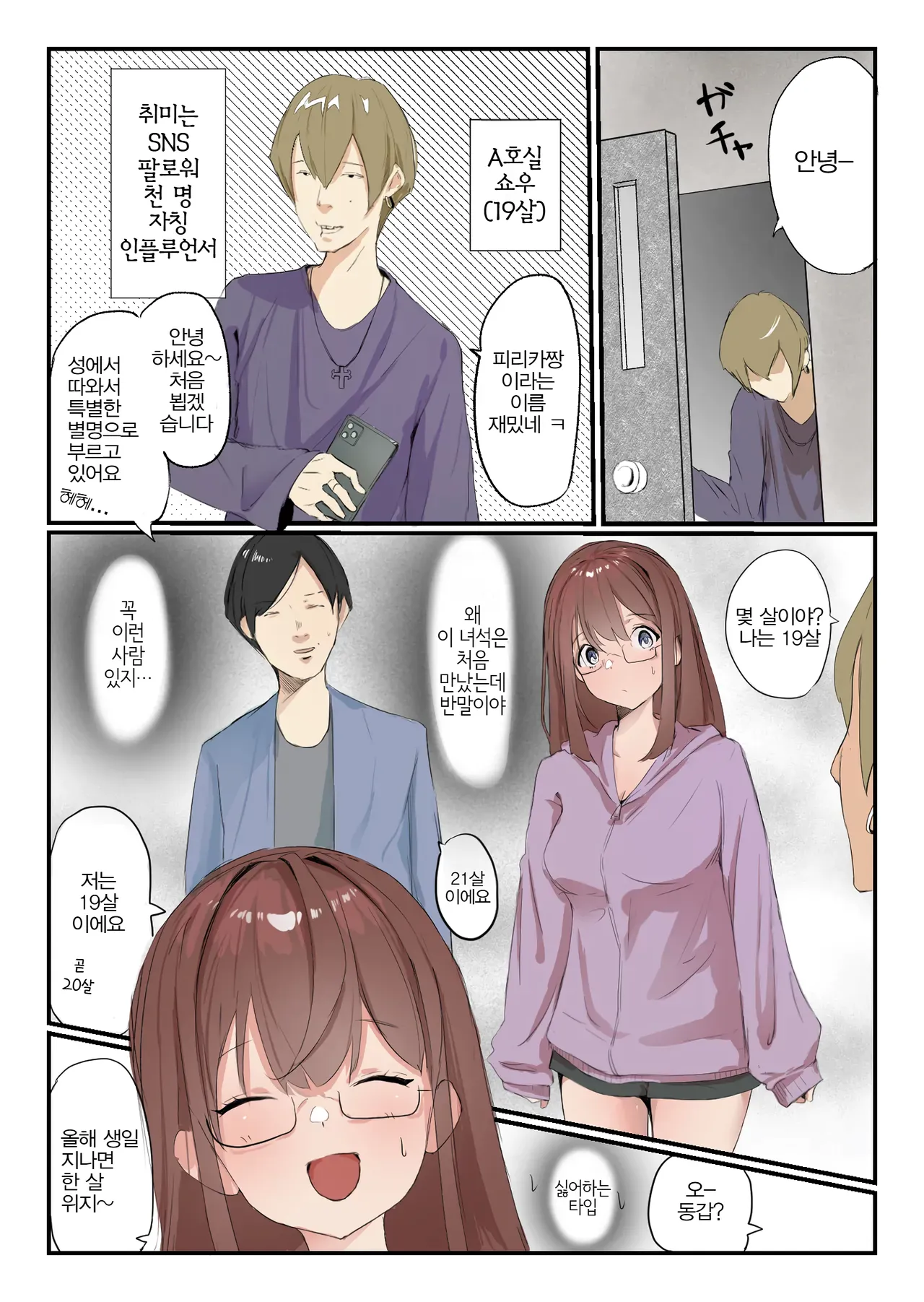 Yasui Share House de Kanojo ga Nerawareru Hanashi | 저렴한 셰어하우스에서 그녀가 노려지는 이야기 page 7 full